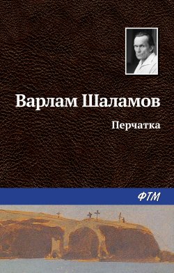 Книга "Перчатка" {Перчатка, или КР-2} – Варлам Шаламов