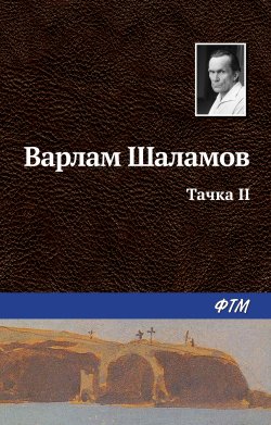 Книга "Тачка II" {Перчатка, или КР-2} – Варлам Шаламов