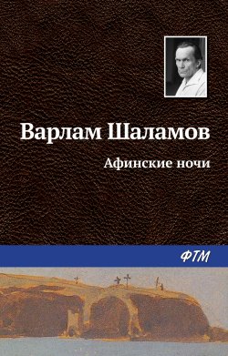 Книга "Афинские ночи" {Перчатка, или КР-2} – Варлам Шаламов