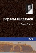 Книга "Рива-Роччи" (Варлам Шаламов)
