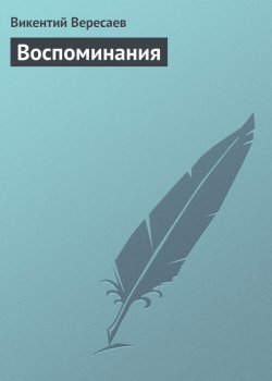 Книга "Воспоминания" – Викентий Вересаев, 1935