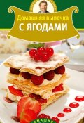 Книга "Домашняя выпечка с ягодами" (Александр Селезнев, 2011)