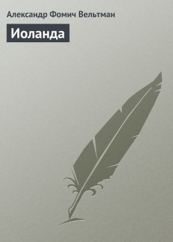 Книга "Иоланда" – Александр Фомич Вельтман, Александр Вельтман, 1837