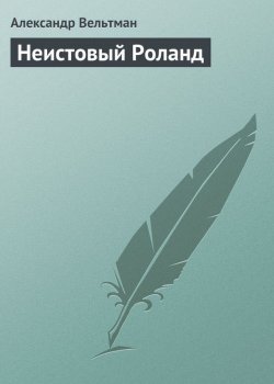Книга "Неистовый Роланд" – Александр Фомич Вельтман, Александр Вельтман, 1834