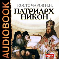 Книга "Патриарх Никон" – Николай Иванович Костомаров, 2011
