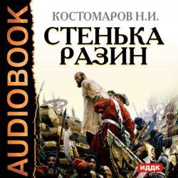 Книга "Стенька Разин" – Николай Иванович Костомаров, 2011