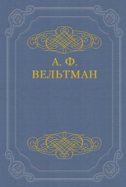 Книга "Избранные стихотворения" – Александр Фомич Вельтман, Александр Вельтман
