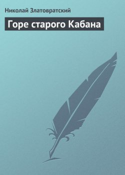 Книга "Горе старого Кабана" – Николай Златовратский, 1877