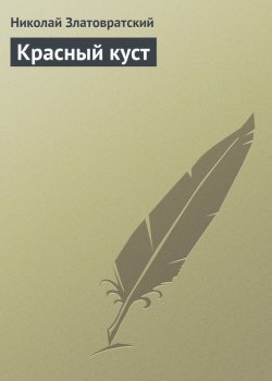 Книга "Красный куст" – Николай Златовратский, 1877