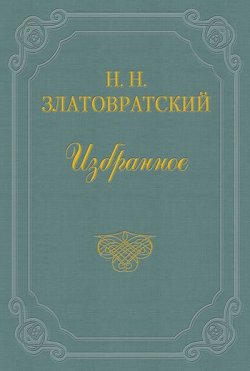 Книга "Безумец" – Николай Златовратский, 1877