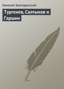 Книга "Тургенев, Салтыков и Гаршин" – Николай Златовратский, 1897
