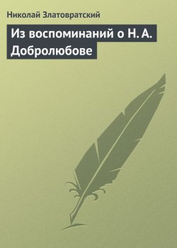 Книга "Из воспоминаний о Н. А. Добролюбове" – Николай Златовратский, 1910