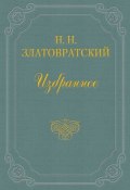 Книга "Юные годы" (Николай Златовратский, 1908)