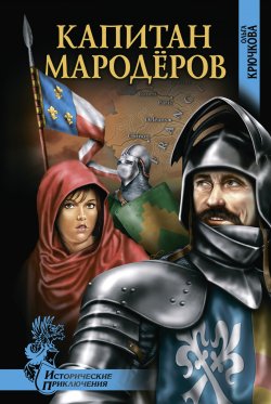 Книга "Капитан мародеров" – Ольга Крючкова, 2011