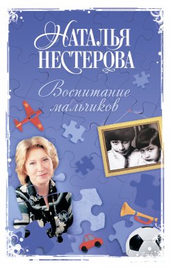 Книга "Воспитание мальчиков" – Наталья Нестерова, 2010