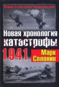 Книга "Новая хронология катастрофы 1941" (Марк Солонин, 2010)