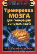 Тренировка мозга для генерации золотых идей. Школа Эдварда де Боно (Валентин Штерн, 2011)