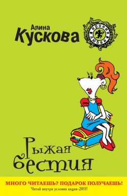 Книга "Рыжая бестия" {Романтические комедии и детективы} – Алина Кускова, 2011