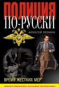 Книга "Время жестких мер" (Алексей Пронин, 2011)