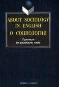 About sociology in english. О социологии: Практикум по английскому языку (, 2012)