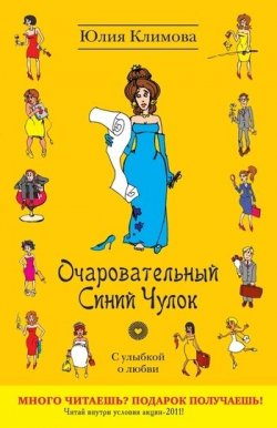 Книга "Очаровательный Синий Чулок" {С улыбкой о любви} – Юлия Климова, 2011