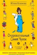 Книга "Очаровательный Синий Чулок" (Юлия Климова, 2011)