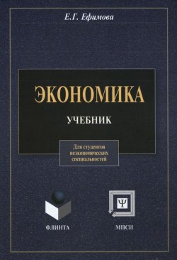 Книга "Экономика. Для студентов неэкономических специальностей: учебник" – Е. Г. Ефимова, 2012