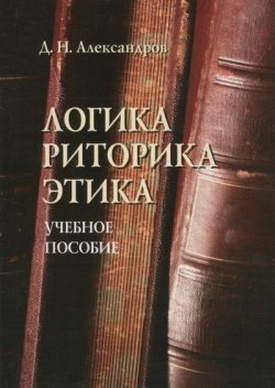 Книга "Логика. Риторика. Этика" – Д. Н. Александров, 2012