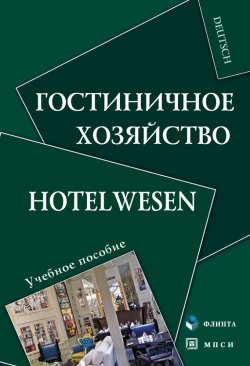 Книга "Гостиничное хозяйство. Hotelwesen" – , 2016