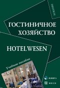 Гостиничное хозяйство. Hotelwesen (, 2016)