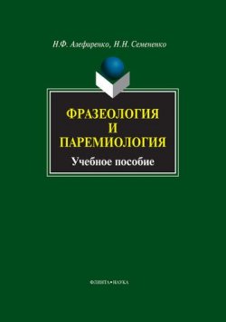 Книга "Фразеология и паремиология" – Н. Ф. Алефиренко, 2012