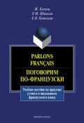 Parlons français. Поговорим по-французски: учебное пособие (Жером Багана, 2016)