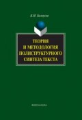 Теория и методология полиструктурного синтеза текста (К. И. Белоусов, 2012)