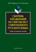 Сборник упражнений по синтаксису современного русского языка (Л. Г. Гынгазова, 2016)
