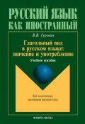 Книга "Глагольный вид в русском языке: значение и употребление" (В. В. Гуревич, 2012)