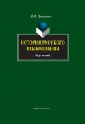 История русского языкознания. Курс лекций (В. П. Даниленко, 2012)