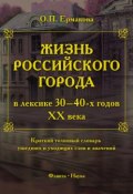 Жизнь российского города в лексике 30 – 40-х годов XX века (О. П. Ермакова, 2016)