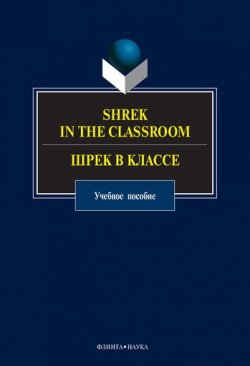 Книга "Shrek in the Classroom. Шрек в классе: учебное пособие" – , 2016