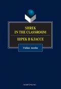 Shrek in the Classroom. Шрек в классе: учебное пособие (, 2016)