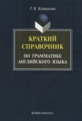 Краткий справочник по грамматике английского языка (Г. К. Кушникова, 2012)