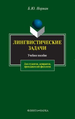 Книга "Лингвистические задачи" – Б. Ю. Норман, 2012
