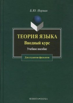 Книга "Теория языка. Вводный курс" – Б. Ю. Норман, 2012