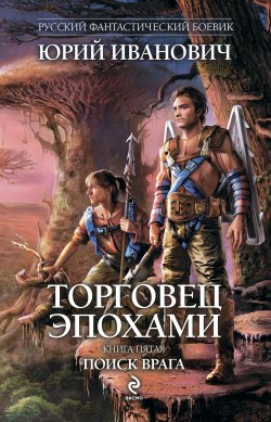 Книга "Поиск врага" {Магия – наше будущее} – Юрий Иванович, 2011