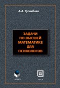 Задачи по высшей математике для психологов (А. А. Туганбаев, 2016)