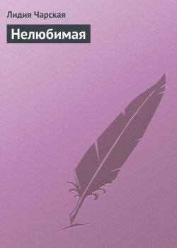 Книга "Нелюбимая" {Гимназистки} – Лидия Алексеевна Чарская, Лидия Чарская, 1908