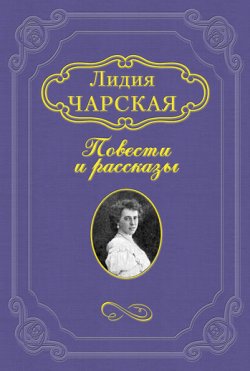 Книга "Случай" {Гимназистки} – Лидия Алексеевна Чарская, Лидия Чарская, 1908
