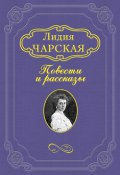 Книга "Случай" (Лидия Алексеевна Чарская, Чарская Лидия, 1908)