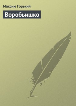 Книга "Воробьишко" – Максим Горький, 1912