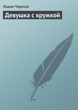 Книга "Девушка с кружкой" – Лидия Алексеевна Чарская, Лидия Чарская, 1915
