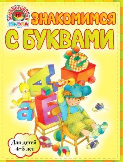 Книга "Знакомимся с буквами: для детей 4-5 лет" – В. А. Егупова, 2011